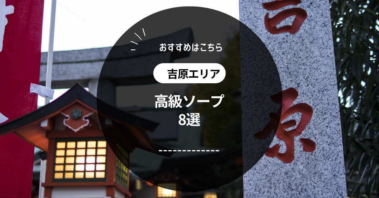 吉原の高収入風俗求人【吉原とわたし】