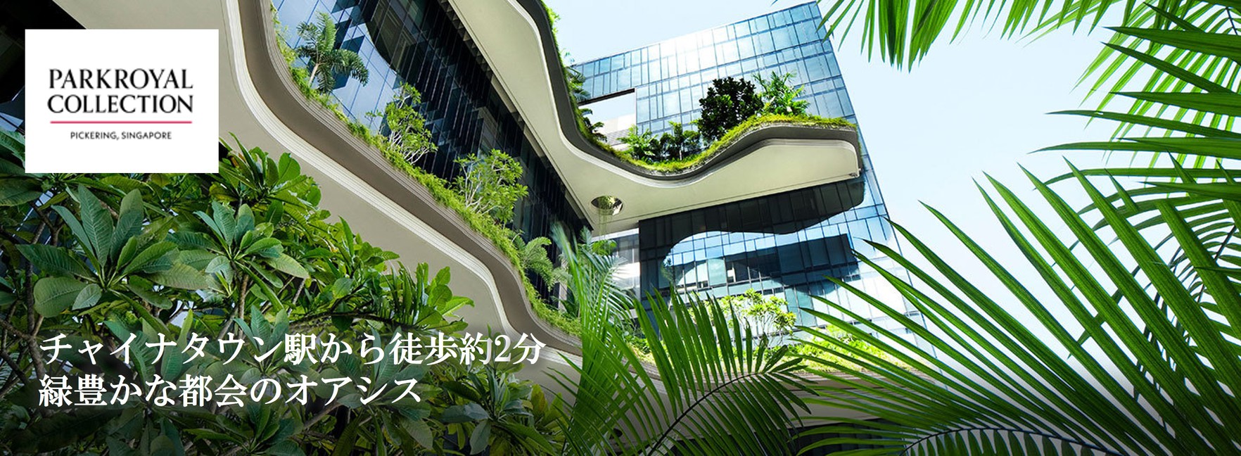 シンガポールのボタニカルなホテル：パークロイヤルコレクションピッカリング