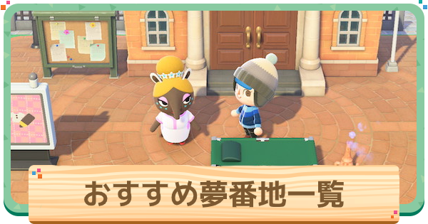 ホンミス島、夢番地を公開します あつまれ どうぶつの森- タリホーです