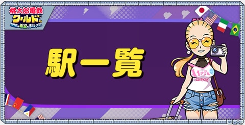 桃鉄ワールド 緊急着陸カードの効果・入手方法 桃太郎電鉄ワールド～地球は希望でまわってる！〜–