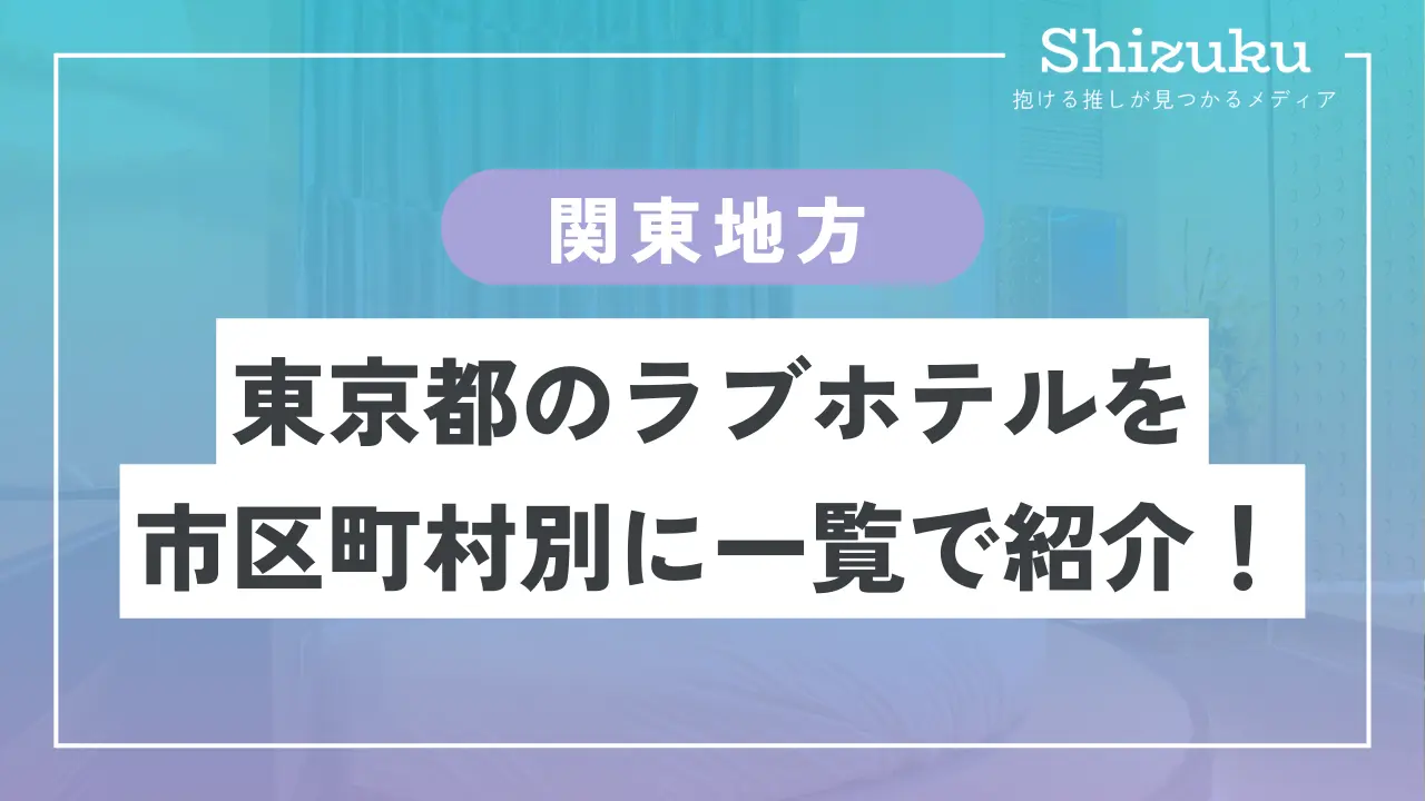 レンタルルーム・ラブホテルの風営法営業届について～必要書類・流れ・注意点について ｜ ナイトビジネス専門 行政書士法人 ARUTO