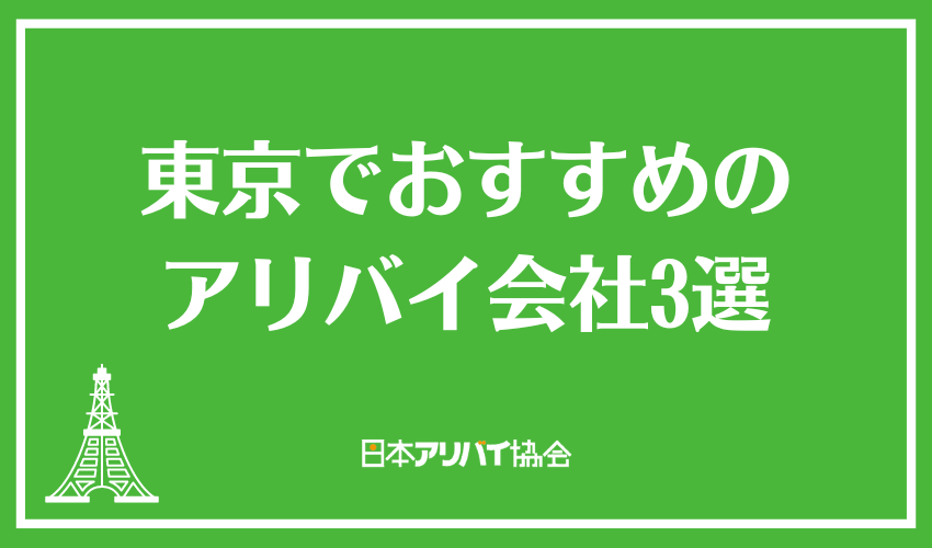 アリバイ対策料金｜アリバイドットコム【在籍確認】