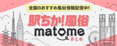 駅ちか人気！メンズエステランキングの広告・掲載情報｜風俗広告のアドサーチ