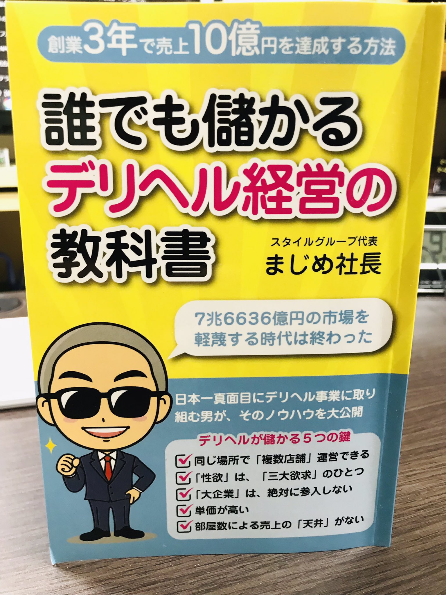 Amazonジャンル別ランキング１位！獲得 まじめに働くだけで１０億円儲けるノウハウが詰まった『誰でも儲かるデリヘル経営の教科書  ～創業3年で売上10億円達成する方法～