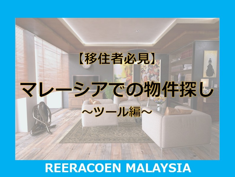 マレーシアで家を借りる時のプロセスと部屋選びのポイント
