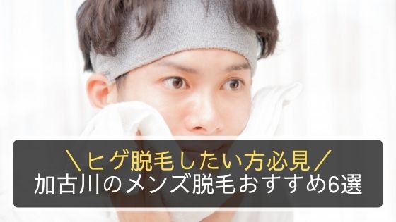 加古川市】メンズ脱毛専門店がオープンしています。今月末までウルトラキャンペーン実施中！ | 号外NET