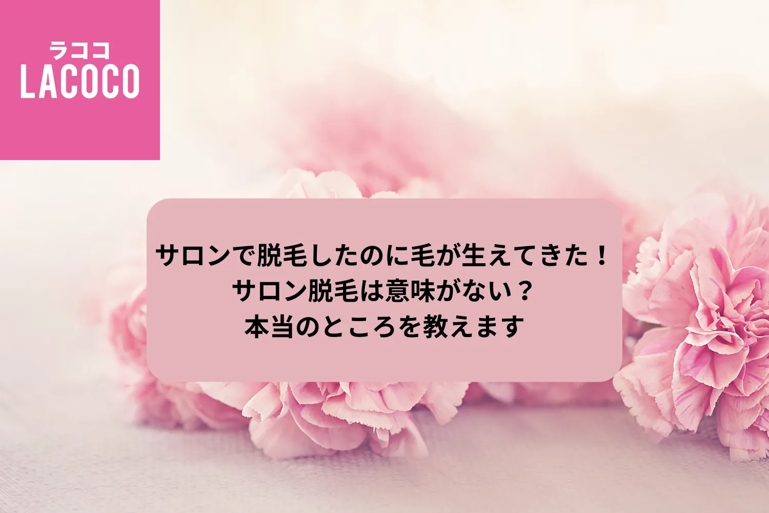 医療脱毛ってぶっちゃけ効果ある？何回で終わるの？後悔しないための知識を解説