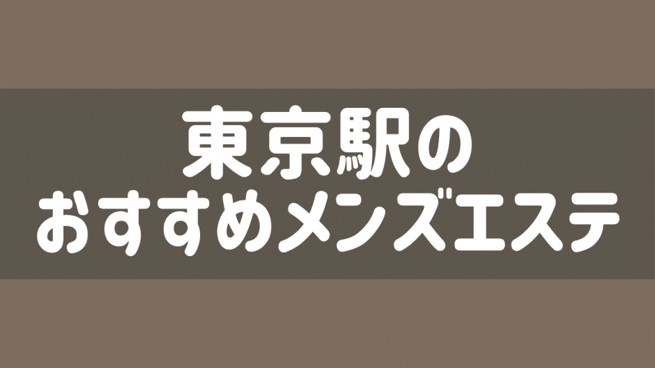 2022年最新】東京の抜きありメンズエステおすすめ6選【風俗エステ】