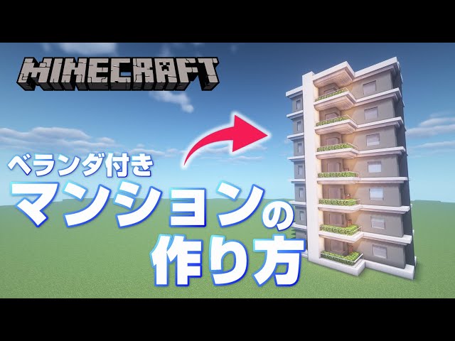 高級マンションを作る2: マインクラフトてんやわんや開拓記