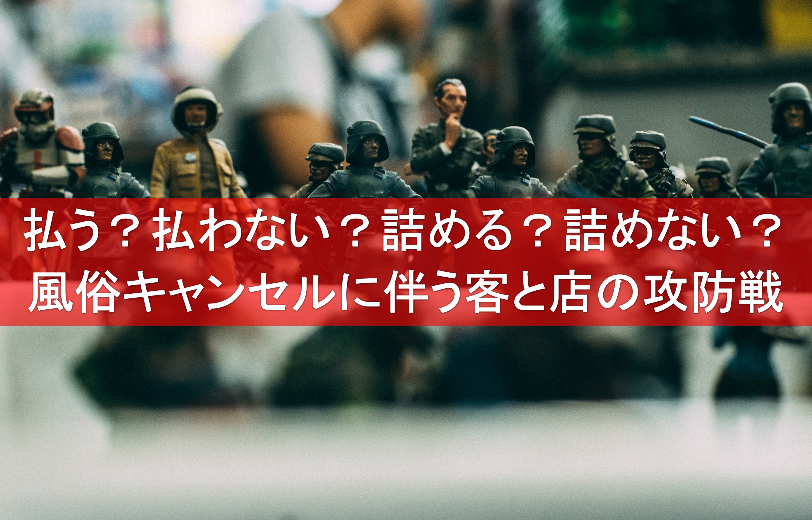 風俗のキャンセル料は逃げ切れるんでしょ？【モラルの問題です】