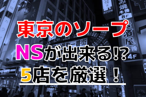 川崎でNS.NN(生中出し)ができるソープランド11店舗一覧と体験談と