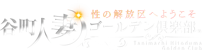 谷町人妻ゴールデン倶楽部（タニマチヒトヅマゴールデンクラブ）の募集詳細｜大阪・谷九の風俗男性求人｜メンズバニラ