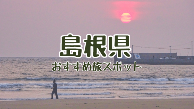 島根県 穴場で不思議な場所をドライブ 観光！絶景自然おもしろ旅行スポットを半日・日帰り旅