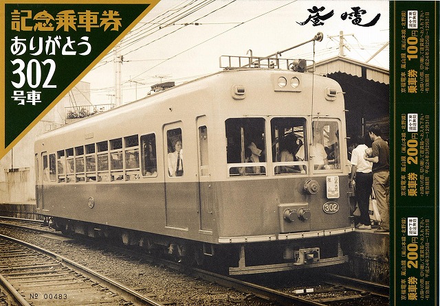 京福電鉄嵐山線1975年秋: TransPacific Railroad