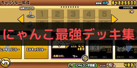 にゃんこ大戦争】超ゲリラ経験値の攻略とおすすめキャラ｜ゲームエイト