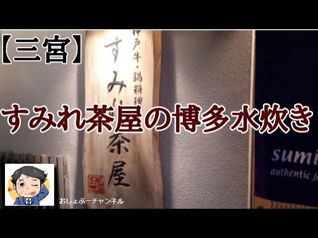 神戸、三宮 「すみれ茶屋」 | 食べ歩き放浪記