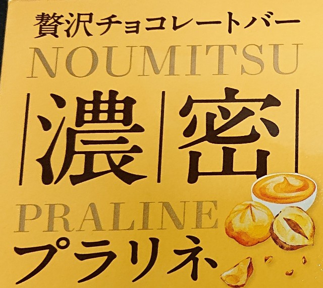 濃厚ヘーゼルナッツプラリネ&上質チョコ(*^^*)♪ローソンの贅沢チョコバー【濃密プラリネ】 | INNER BEAUTY