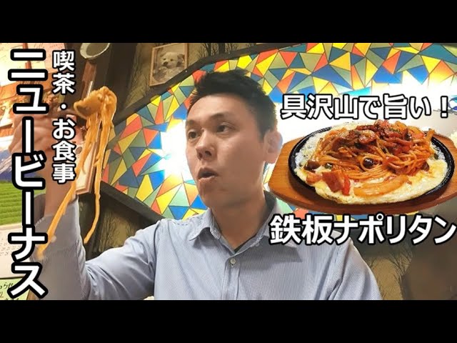 鉄板ナポリタン ニュービーナス｜湯太郎のブログ｜☆長野県・オヤジの食べ歩きブログと癒しの温泉☆ - みんカラ