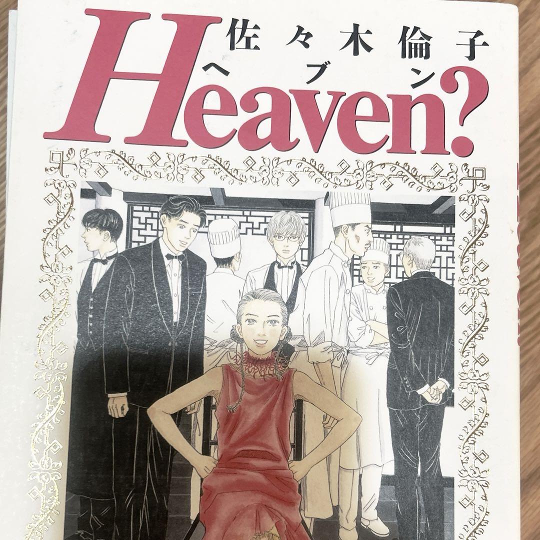 Heaven？ 1巻 佐々木倫子 - 小学館eコミックストア｜無料試し読み多数！マンガ読むならeコミ！