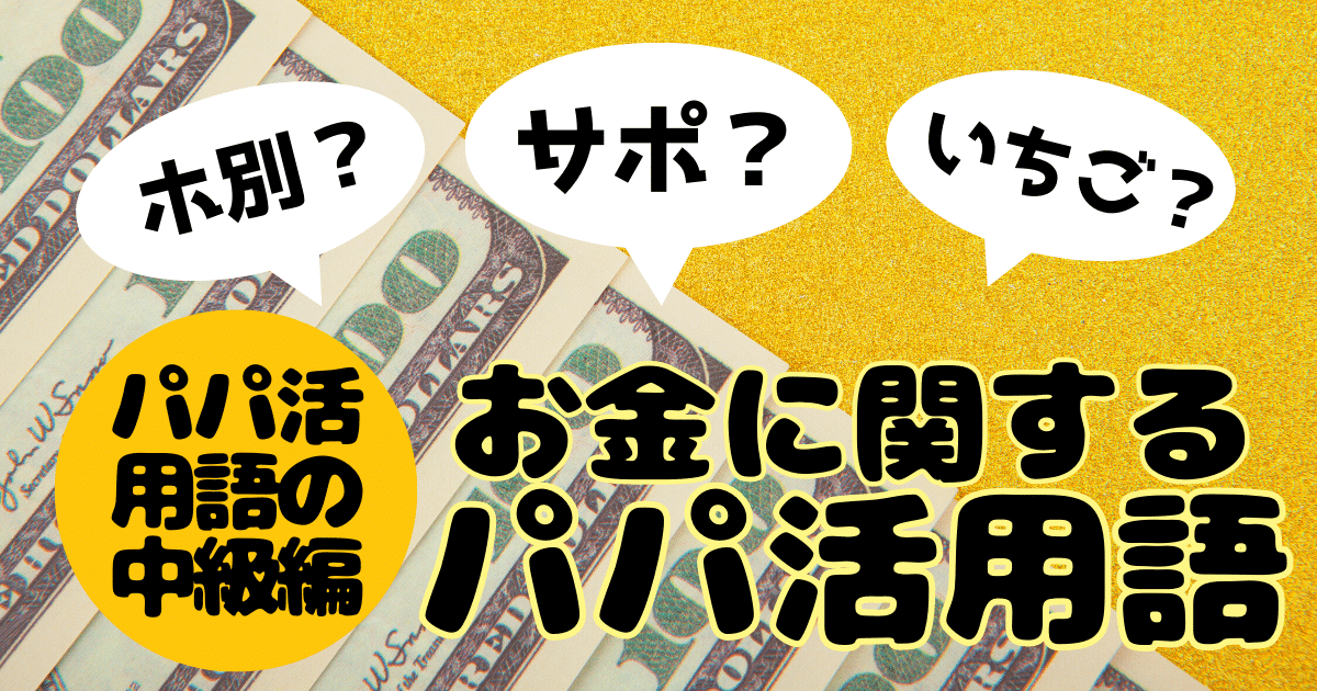 出会い系・パパ活の専門用語・隠語集【ホ別15・笛・苺諭吉・大人