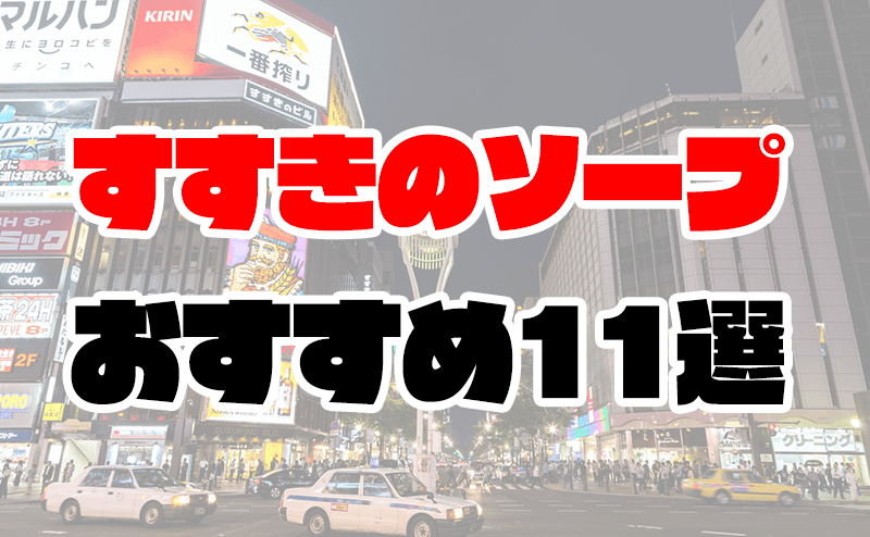 名店厳選】札幌・すすきの高級ソープ4選！一度は利用したい至極の技 - 風俗おすすめ人気店情報