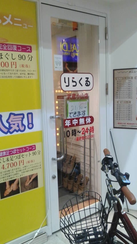 りらくる 武蔵小山店(口コミ・評判)【東京都品川区】｜ヘルモア