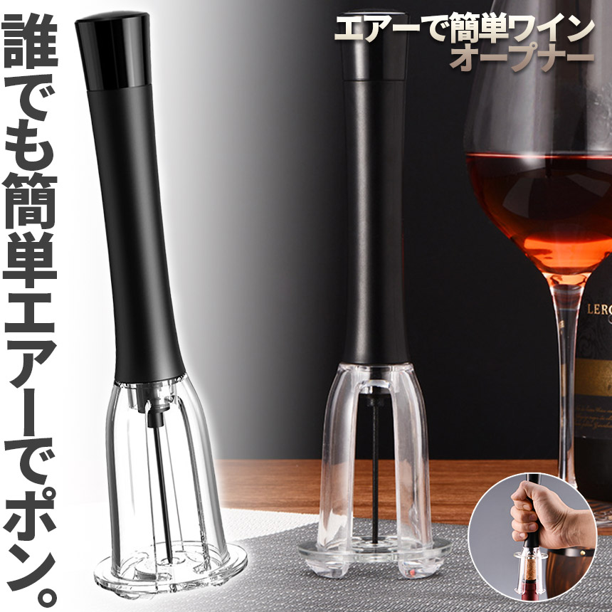 ワイン オープナー エアポンプ式