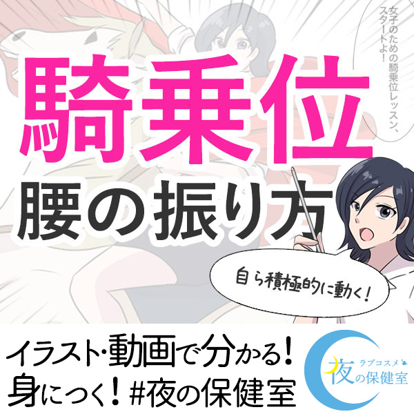 彼をイカせる騎乗位のやり方とは？ディルドで練習して動き方、腰の動かし方のコツをつかもう！ | 夜の保健室