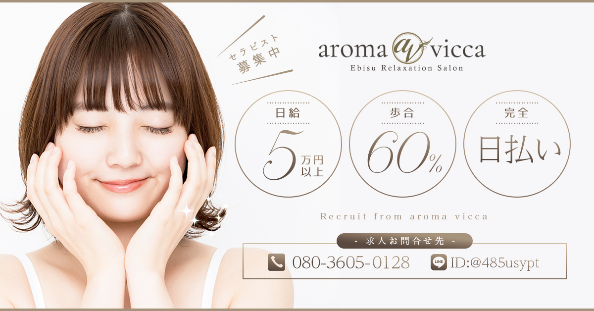 メンエス求人｜セラピスト募集｜恵比寿メンズエステ アロマヴィッカ -aroma vicca-