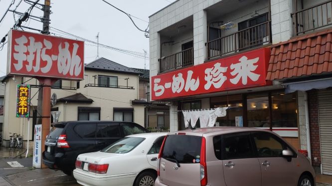 珍来 松伏店（春日部 ラーメン）のグルメ情報 | ヒトサラ