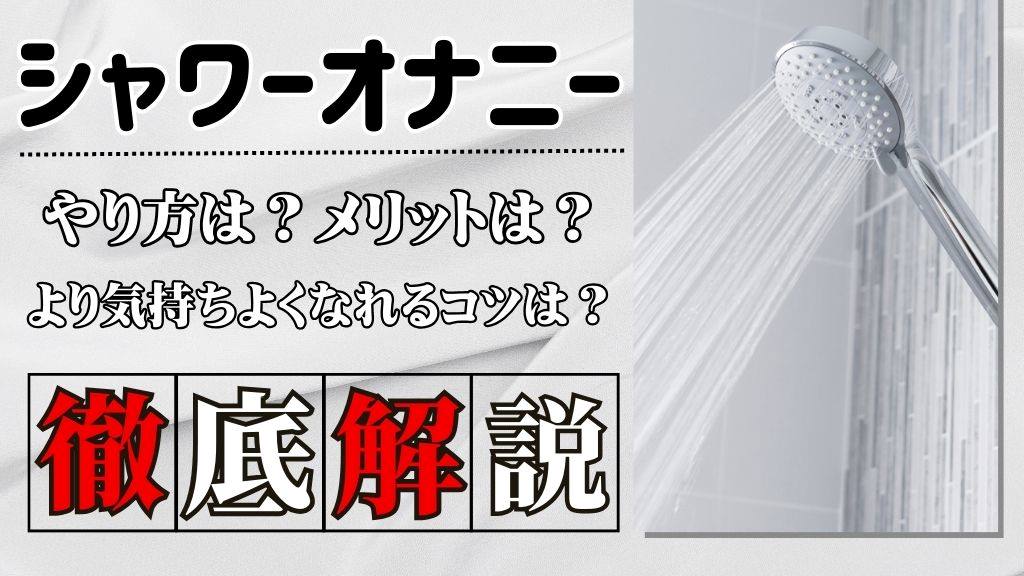 新感覚】めちゃめちゃ気持ちいいシャワーオナニーのやり方と注意点｜Cheeek [チーク]