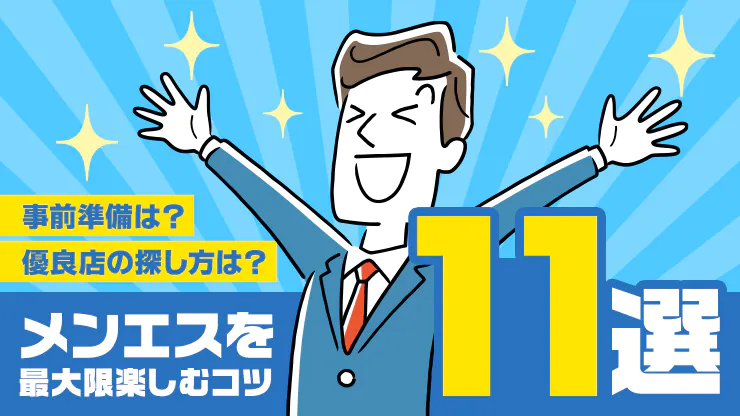 初心者向け】メンズエステの楽しみ方！利用の流れや楽しむコツも | メンズエステTAMANEGI(タマネギ)