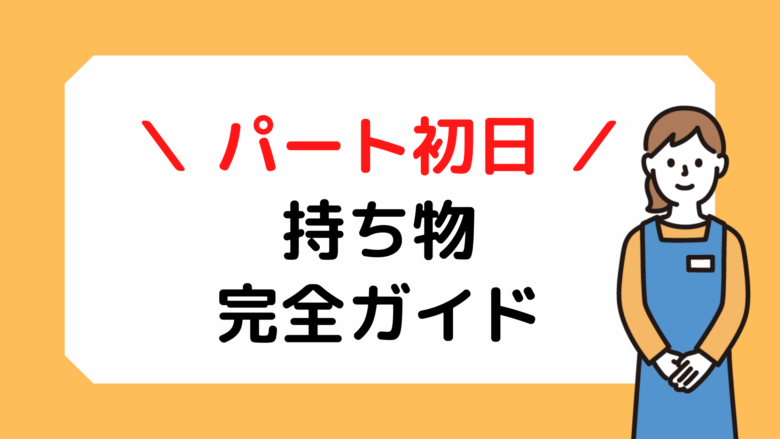 ドキドキ＆不安を解消！アルバイト初出勤日の心得 | バイトルマガジン