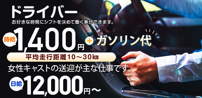 東京都デリヘルドライバー求人・風俗送迎 | 高収入を稼げる男の仕事・バイト転職 | FENIX