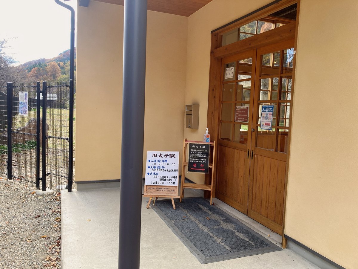 旧太子駅六合の里温泉郷組合
