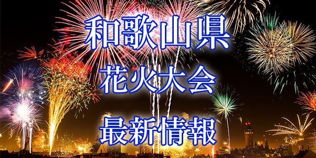 和歌山マリーナシティのスターライトイリュージョン花火