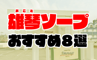 初めてソープに行くならこれを読め！初心者が知っておくべきポイントを解説 - 風俗おすすめ人気店情報