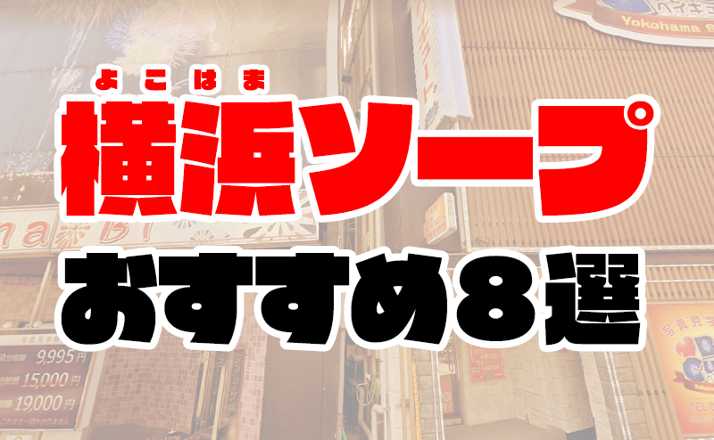 吉原・新宿・池袋など都内のエリア別MAP～東京ソープ徹底攻略～