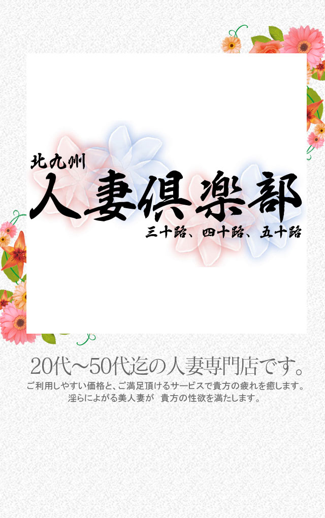 まりか | 北九州人妻倶楽部(三十路、四十路、五十路) | 北九州市の人妻デリヘル