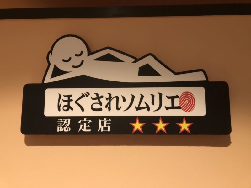 ほぐし職人 新宿南口店 on