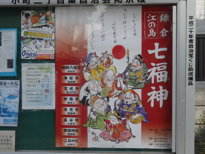 鎌倉・江の島 七福神めぐり