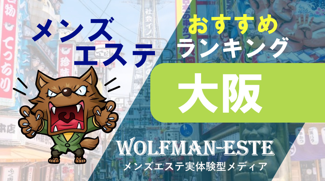 2024年最新】ハーレム専門店 スリーピース／心斎橋・南船場メンズエステ -