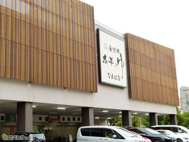 湯源郷 太平のゆ なんば店 |