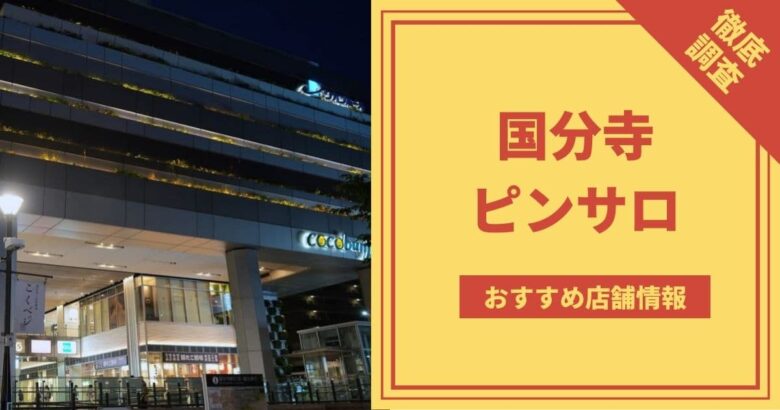 2024】新大久保ピンサロおすすめ人気ランキング8選｜本番の口コミや格安コスパ店も！ | 風俗グルイ