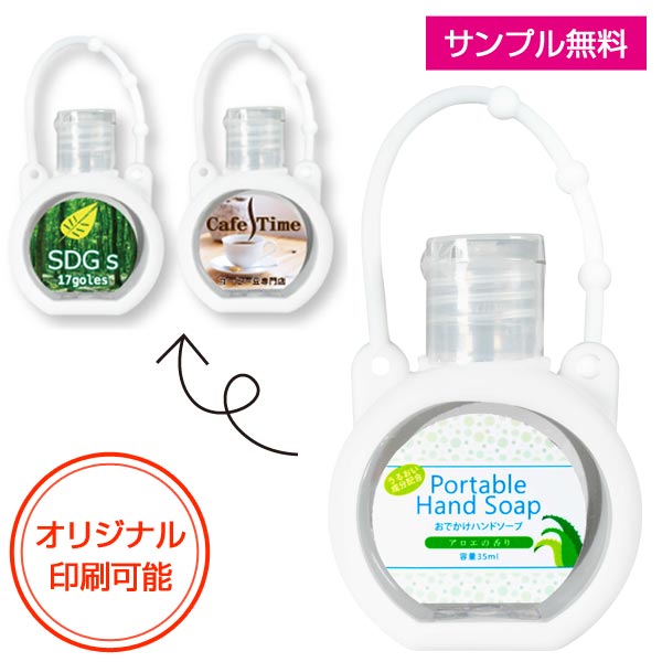 シリコンケース付きハンドソープ35ml（SNS-0700272）｜名入れプリント専門店【ノベルティ・ギフトモール】