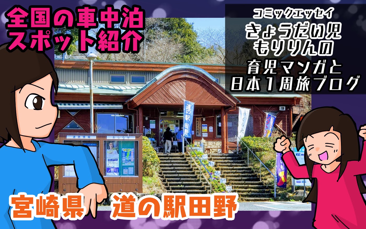 九州地方で車中泊 道の駅高岡ビタミン館 宮崎 は車中泊可！ -