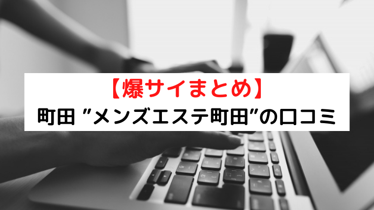 町田のメンズエステ情報、口コミ | メンエスジャポン