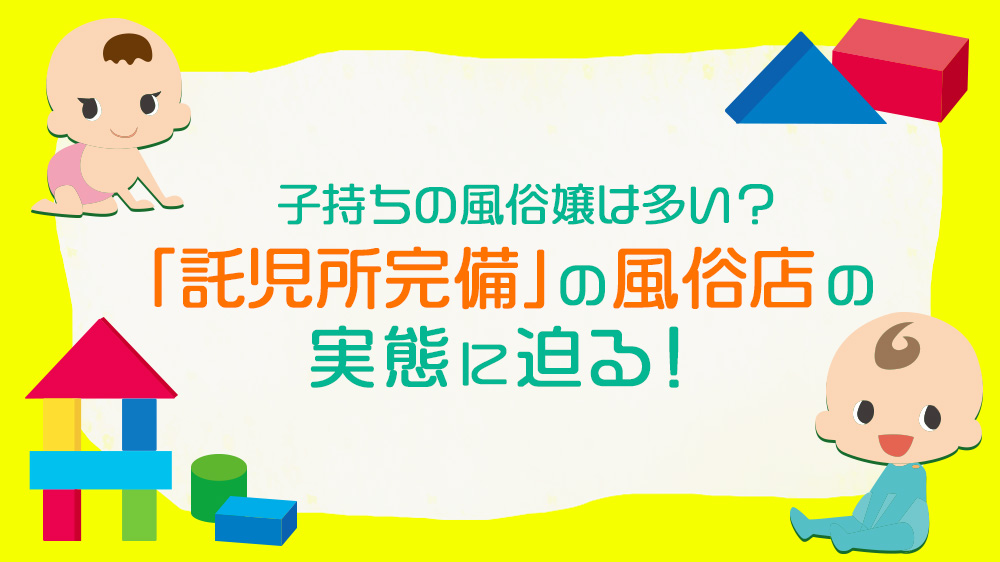 風俗で働く際に利用できる託児所の種類と利用するメリットを解説 - 風俗コラム【いちごなび】