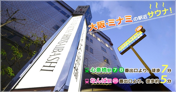 心斎橋駅（大阪メトロ御堂筋線）周辺のサウナ施設一覧（300件） | サウナタイム（サウナ専門口コミメディアサイト）