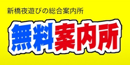 新橋夜遊びガイド - グルメ、バー、居酒屋から大人の隠れた名所まで -